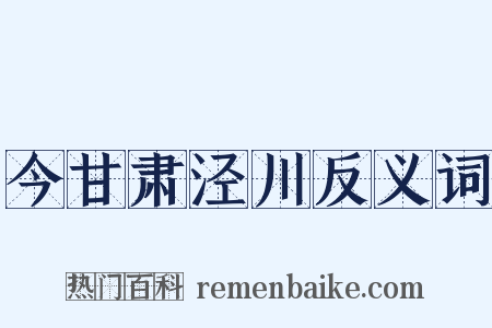 今甘肃泾川反义词是什么意思的图片